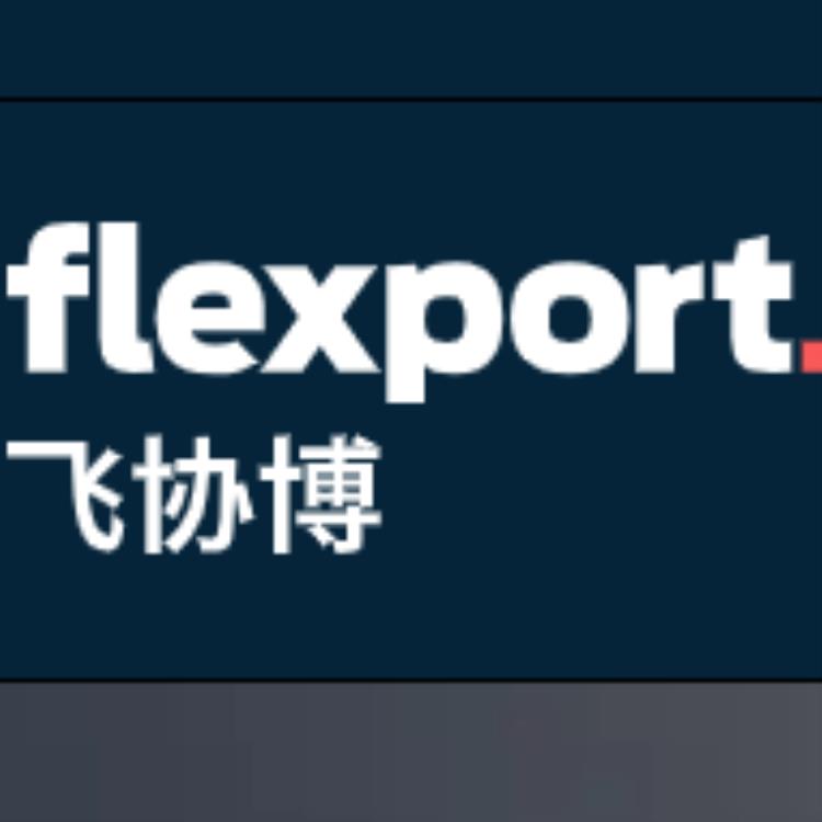 Flexport飞协博