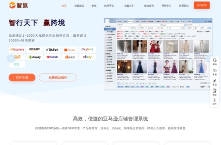 智赢ERP,智赢ERP官网截图,杭州智赢科技有限公司是一家专注于颠覆传统跨境电商模式的平台。通过创新的库存共享概念，智赢在不改变货物存储地点和位置的前提下，充分利用国内先进的物流体系，以销定产的方式，有效降低了贸易商的成本，同时为工厂企业减轻库存积压风险。拥有庞大的海外仓体系，智赢协助自发货卖家提供高效的退货和二次销售服务，减少了用户被索赔和差评的风险，也有力地避免了亚...