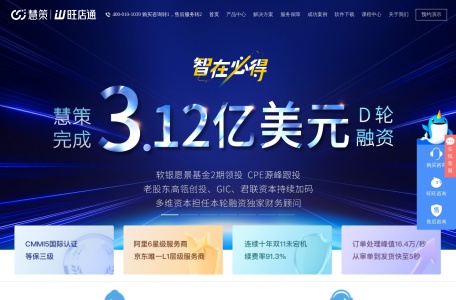 旺店通,旺店通官网截图,慧策（原旺店通）是一家技术驱动型智能零售服务商，致力于为零售企业提供一体化智能零售解决方案。成立于2011年，慧策以旺店通ERP为起点，逐步扩展产品线，涵盖流量获取、会员管理、仓库管理等重要经营模块，构建起一套完整的智能零售解决方案。