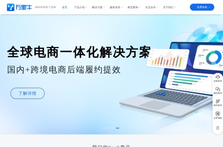 万里牛跨境ERP,万里牛跨境ERP官网截图,业财一体化、全球电商一体化、多平台管理，一站式对接全球跨境电商平台