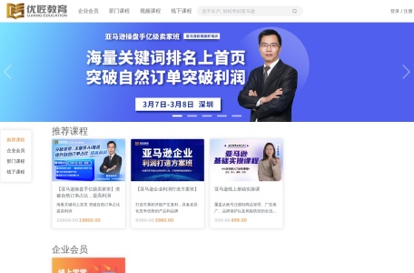 优匠教育,优匠教育官网截图,优匠教育坚持以保姆式的跟踪辅导帮助学员快速成长，被学员称之为“能让亚马逊人晚上睡得着觉的打法”，开办7年以来获得众多不同企业规模、不同品类企业、不同性质的企业学员青睐与一致认可。