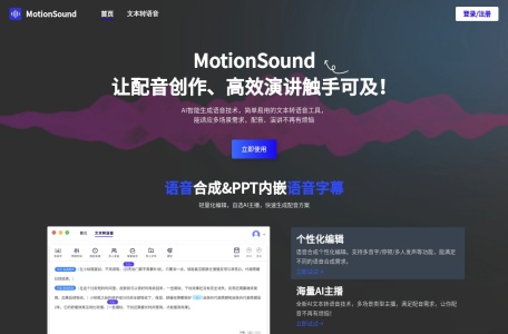 MotionSound,MotionSound官网截图, MotionSound是必优科技出品的AI文字转语音工具，基于业界领先的深度神经网络技术，提供流畅自然的语音合成服务，让人机沟通更自然,便捷。 个性化编辑 语音合成个性化编辑。支持多音字/停顿/多人发声等功能，能满足不同的语音合成需求。 海量AI主播 全新AI文本转语音技术，多场景类型主播，满足配音需求，让你配音不再有烦恼！ PPT内嵌...