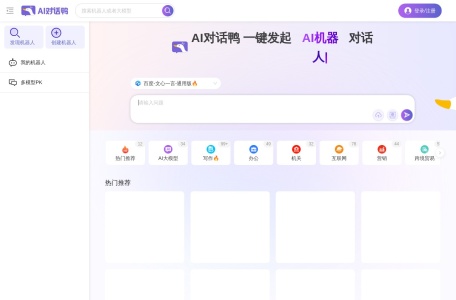 AI对话鸭,AI对话鸭官网截图,AI聊天对话平台，同时与10+ 个AI大模型进行对话，0门槛使用AI。 