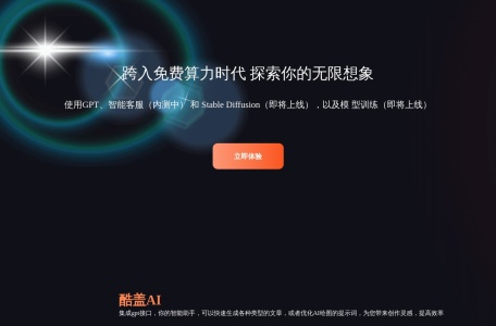 酷盖AI,酷盖AI官网截图, 无锡酷盖信息技术有限公司是一家专注于最新软件技术、人工智能，以及为电商商家提供数据建模与分析、数据可视化与结论等服务，进而帮运营提升核心竞争力，通过数据分析实现高效自动化运营。 