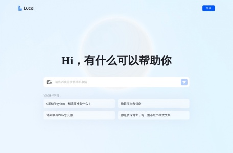 Luca面壁露卡,Luca面壁露卡官网截图, 面壁露卡Luca是面壁智能最新推出的千亿多模态大模型免费智能对话助手，支持中文和英文进行交流互动。基于面壁智能的新一代大语言模型，能与用户进行多轮对话与互动，帮助用户了解世界知识、激发创作灵感、理解图片内容、处理数理逻辑、编写程序代码，以更好地获取信息、做出规划、解决问题。 面壁露卡Luca的功能 对话交流：进行自然语言对话，回答用户的...