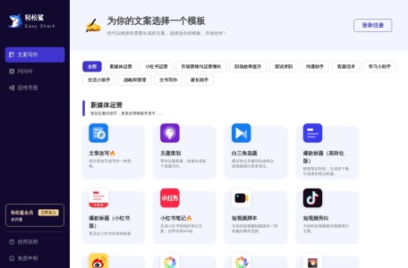 轻松鲨,轻松鲨官网截图, 轻松鲨是一款基于人工智能技术的AI助手，你可以像和朋友聊天一样与AI对话提问，并即时获得专业且高质量的答案。不仅如此，轻松鲨还提供了包括新媒体运营、市场营销、职场沟通、面试求职、电商客服、校园学习、语言翻译、生活情感、企业战略管理等超多行业的丰富文字模板以及思维导图模板，用户只需输入部分信息，即可轻松高效完成创作，大大节省时间和精力。 ...